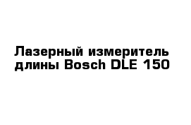 Лазерный измеритель длины Bosch DLE 150